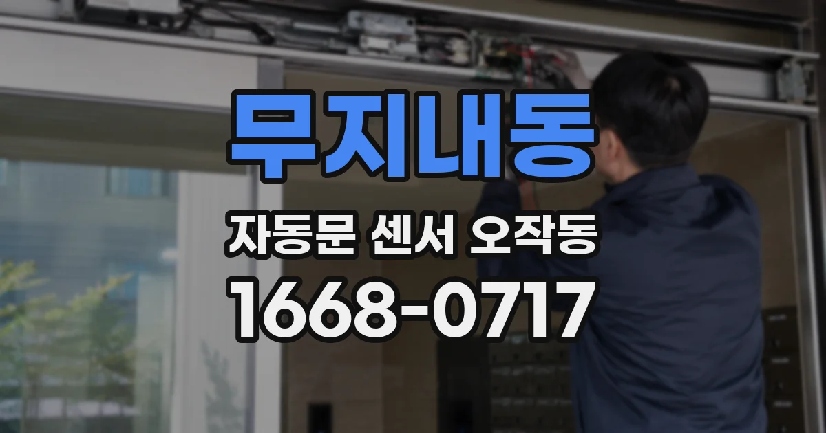 무지내동 자동문 센서 오작동