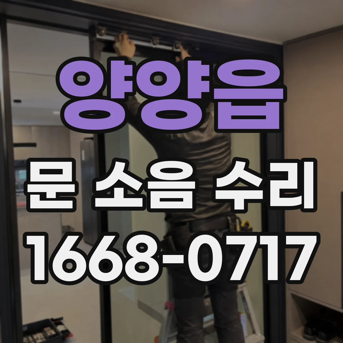 양양읍 문 소음 수리