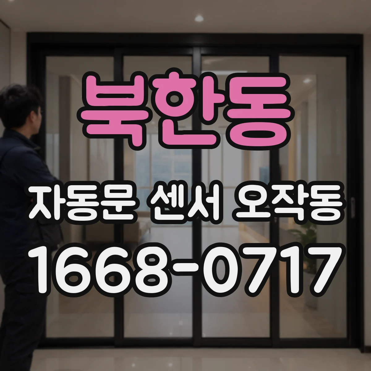 북한동 자동문 센서 오작동