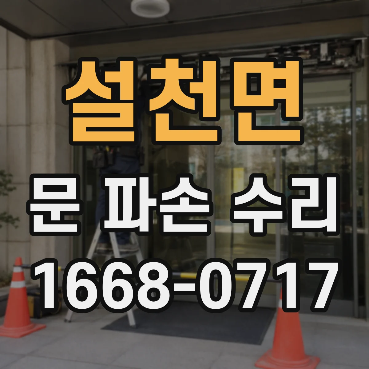 설천면 문 파손 수리