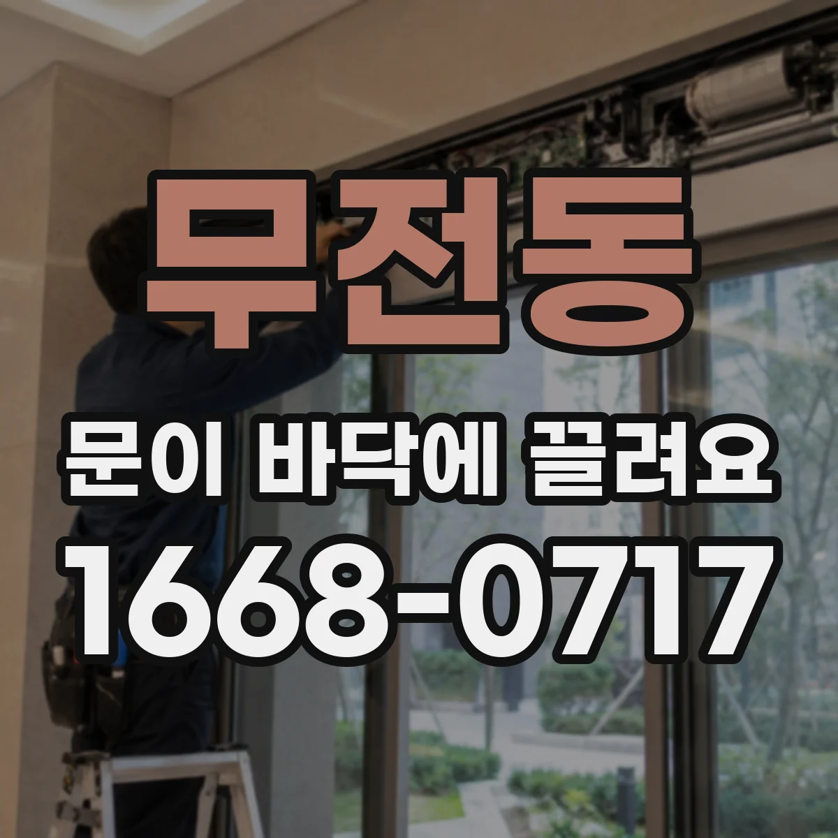무전동 문이 바닥에 끌려요