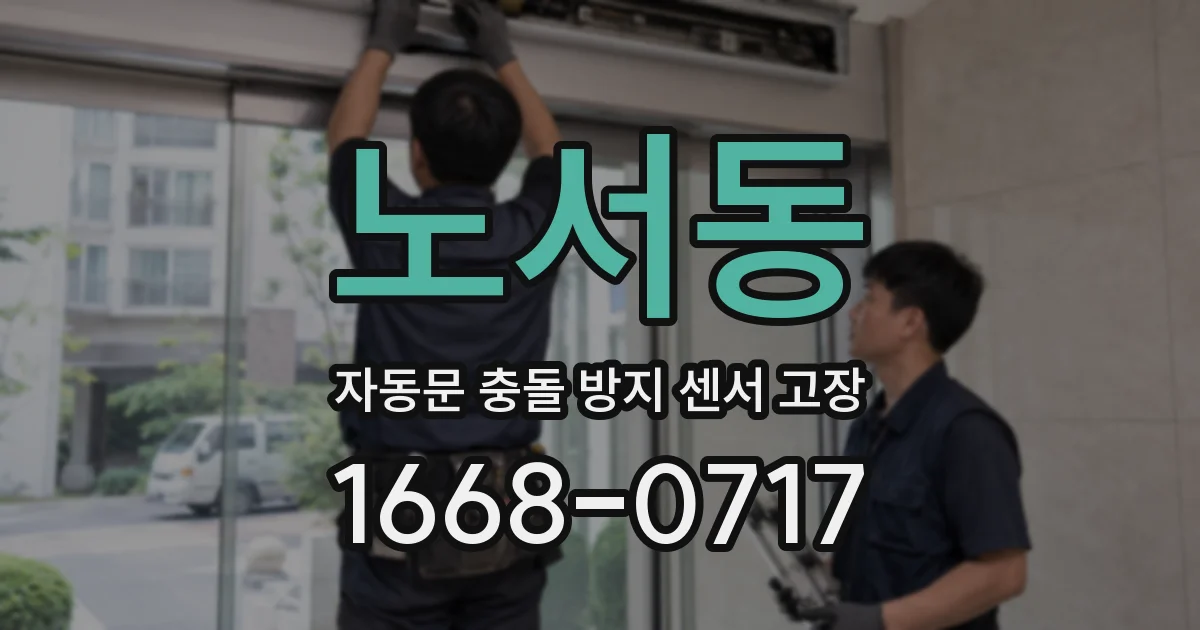 노서동 자동문 충돌 방지 센서 고장