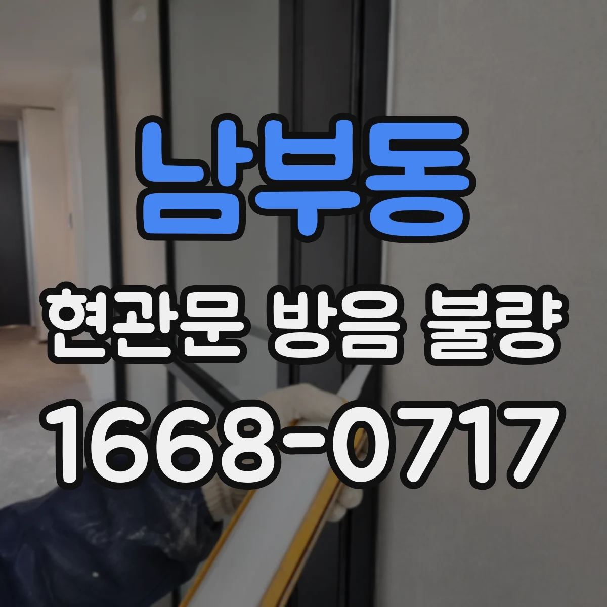남부동 현관문 방음 불량