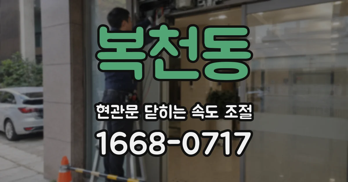 복천동 현관문 닫히는 속도 조절