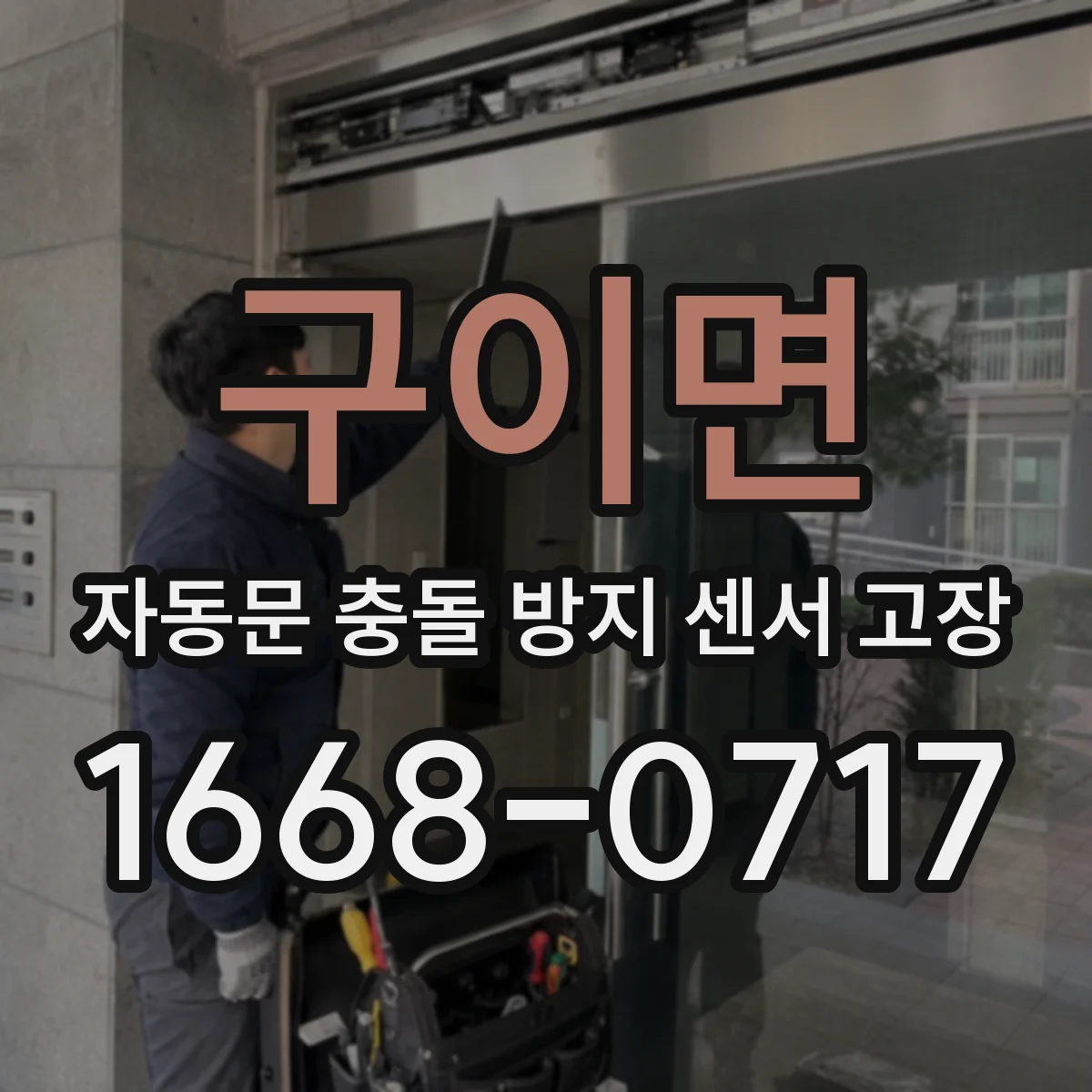 구이면 자동문 충돌 방지 센서 고장