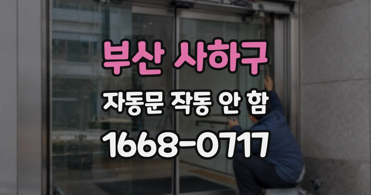 부산 사하구 자동문 작동 안 함