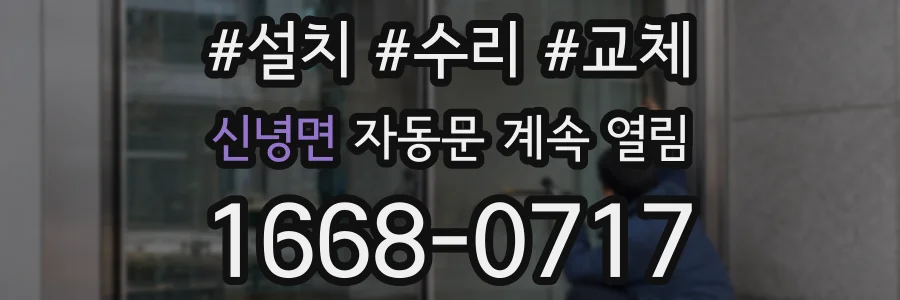신녕면 자동문 계속 열림