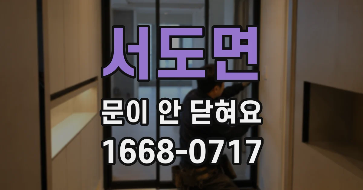 서도면 문이 안 닫혀요