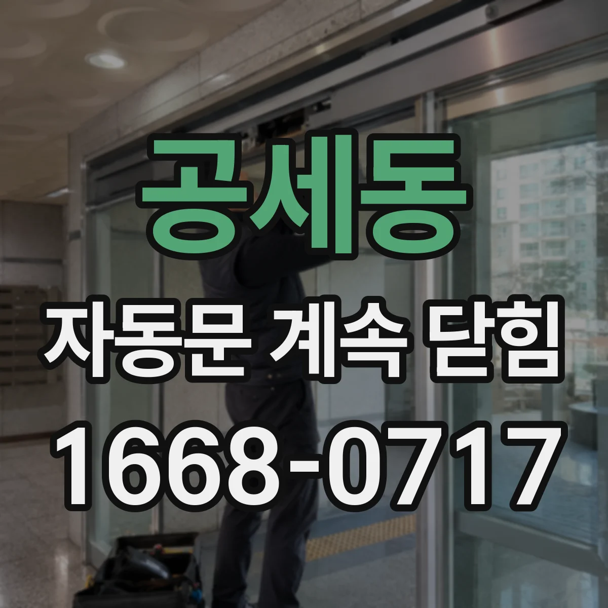 공세동 자동문 계속 닫힘