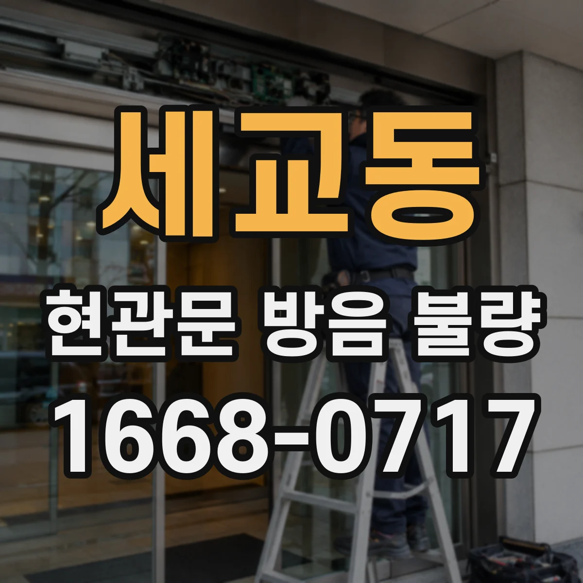 세교동 현관문 방음 불량