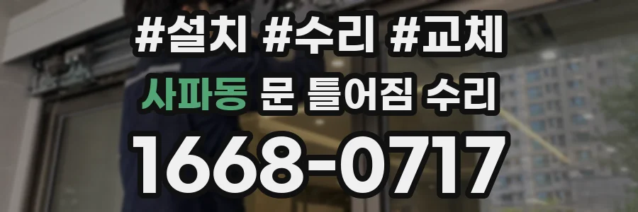 사파동 문 틀어짐 수리