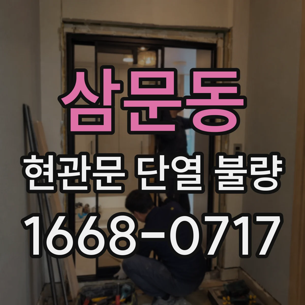 삼문동 현관문 단열 불량
