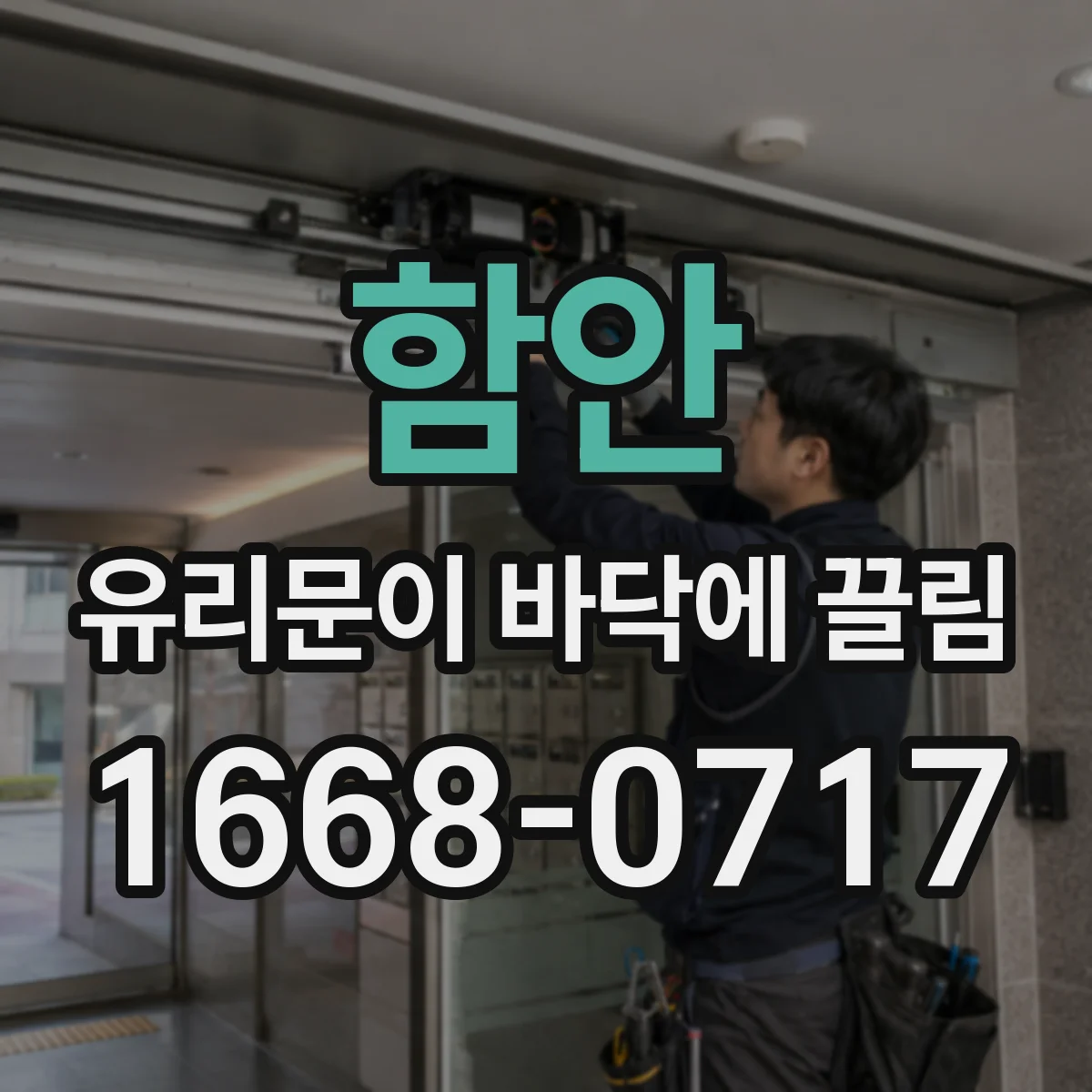 함안 유리문이 바닥에 끌림