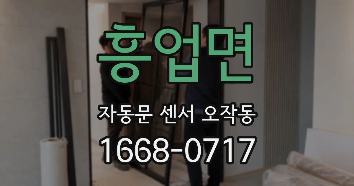 흥업면 자동문 센서 오작동