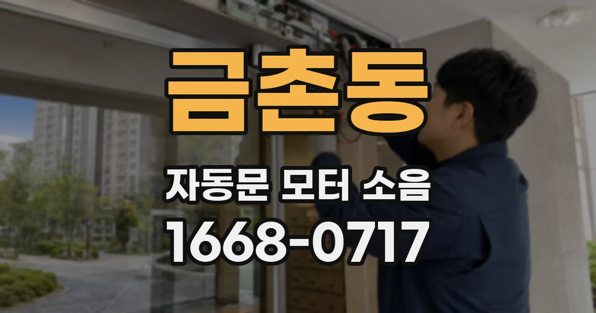 금촌동 자동문 모터 소음