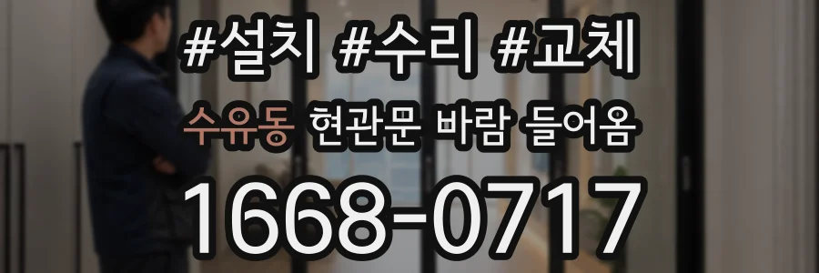 수유동 현관문 바람 들어옴