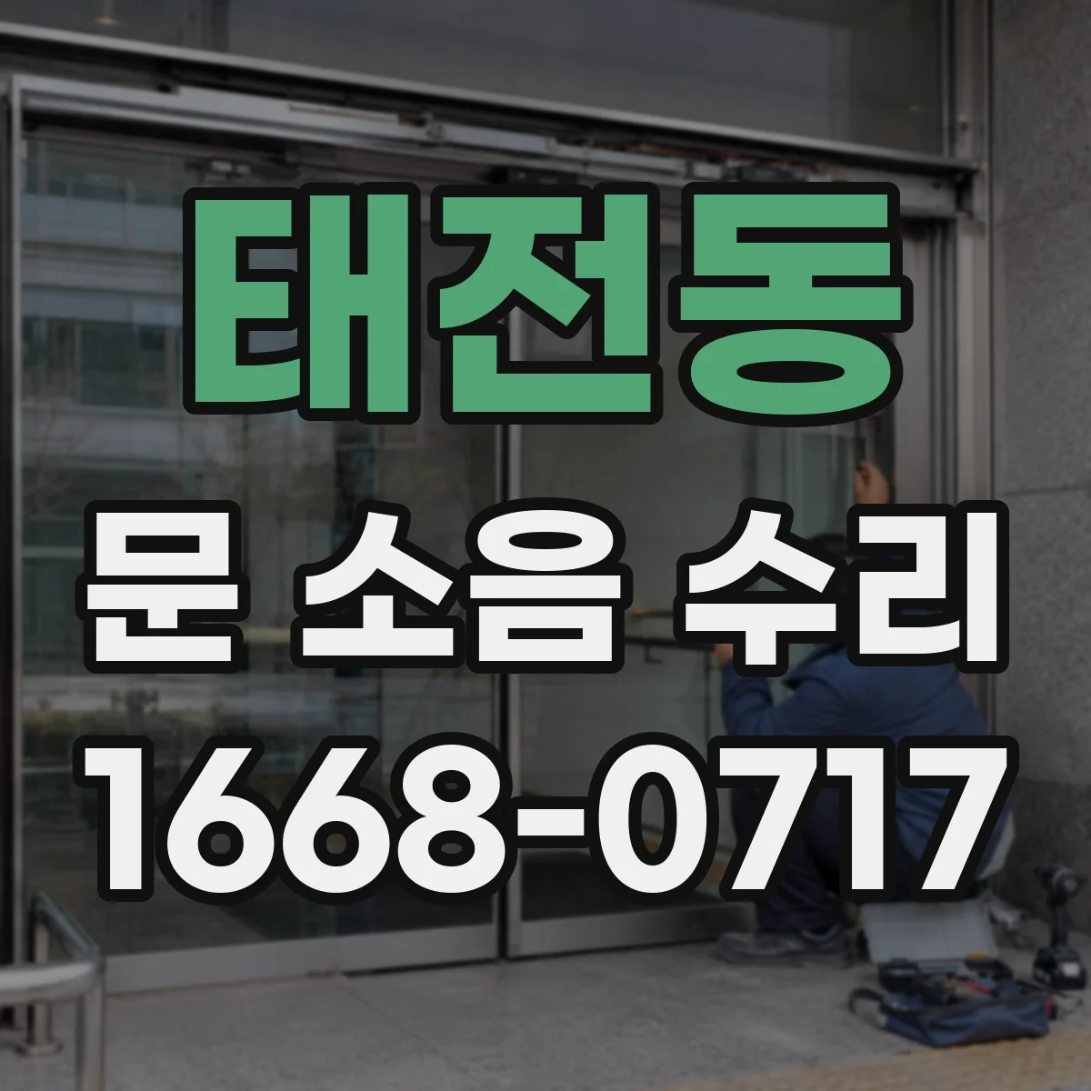 태전동 문 소음 수리