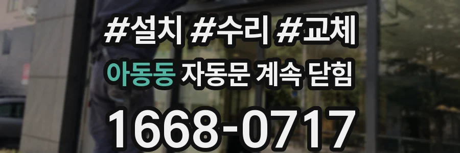 아동동 자동문 계속 닫힘
