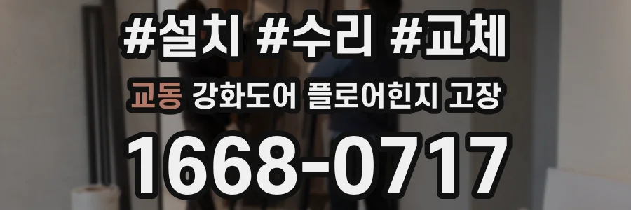 교동 강화도어 플로어힌지 고장
