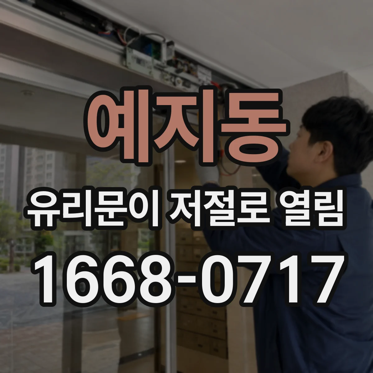 예지동 유리문이 저절로 열림