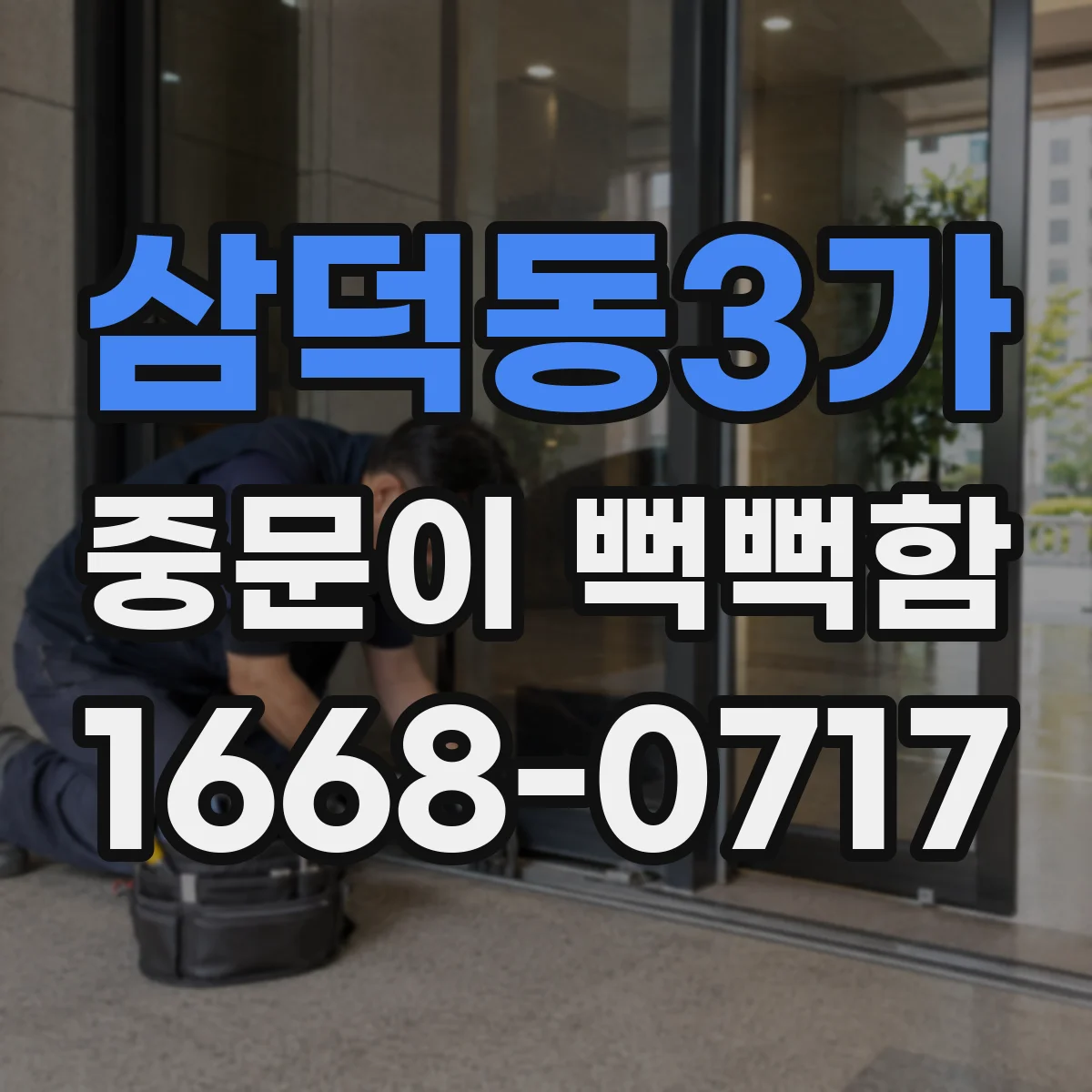 삼덕동3가 중문이 뻑뻑함