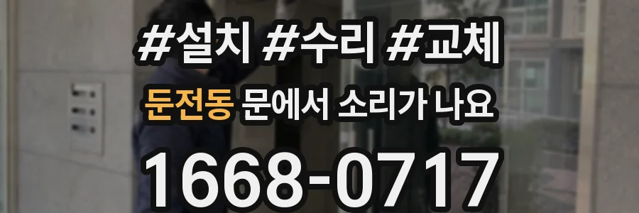 둔전동 문에서 소리가 나요
