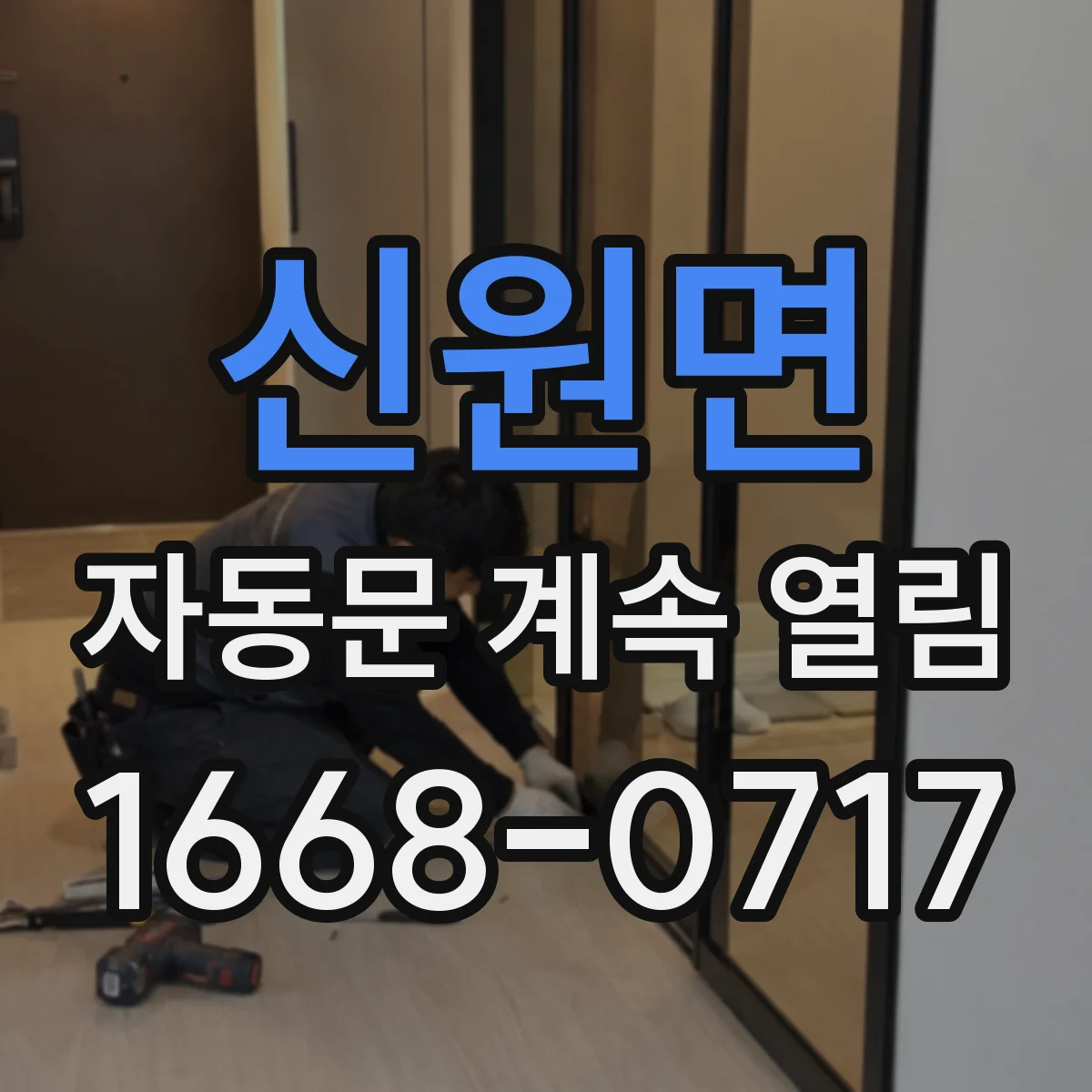 신원면 자동문 계속 열림