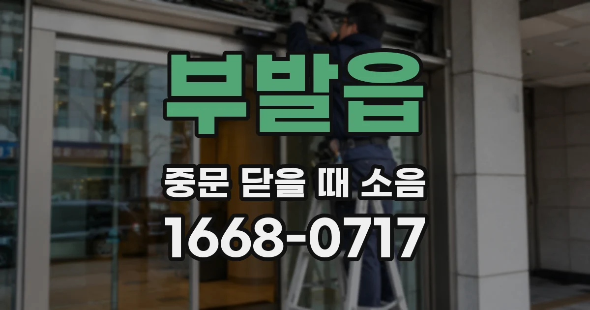 부발읍 중문 닫을 때 소음