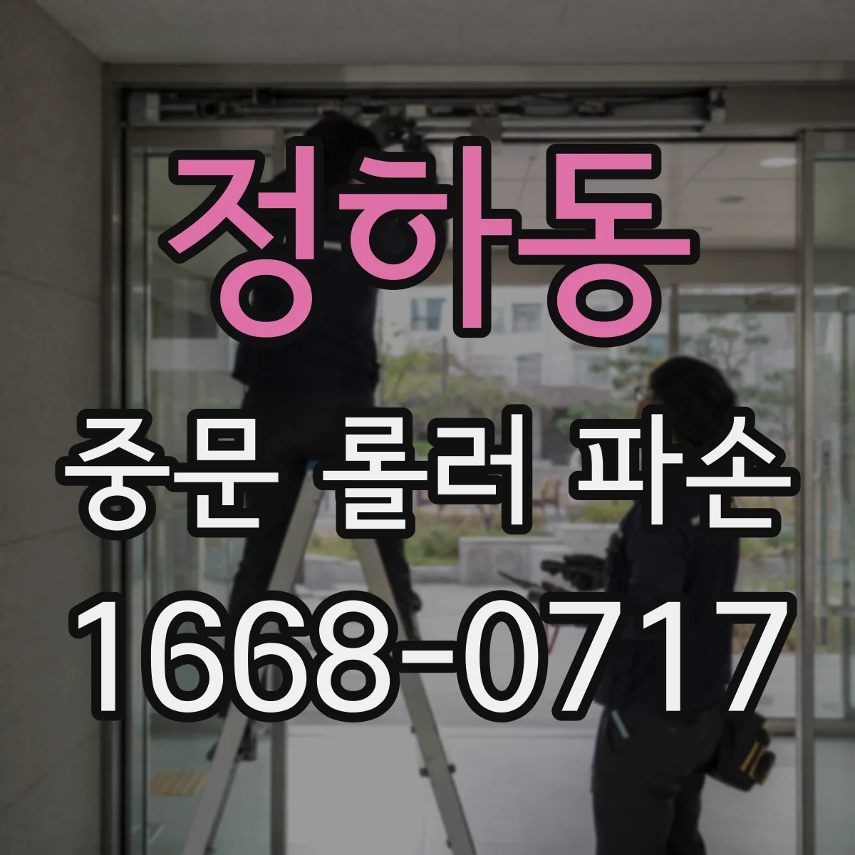 정하동 중문 롤러 파손