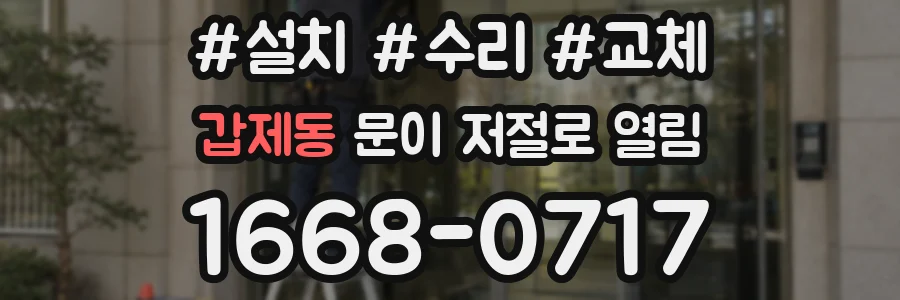 갑제동 문이 저절로 열림