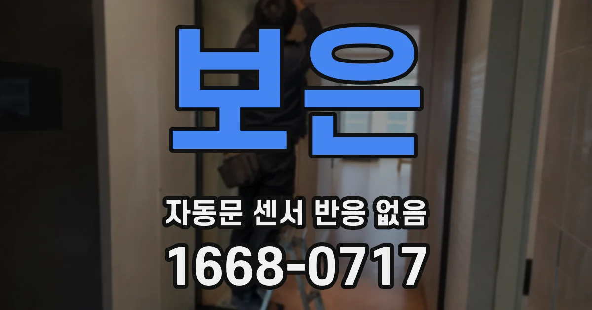 보은 자동문 센서 반응 없음