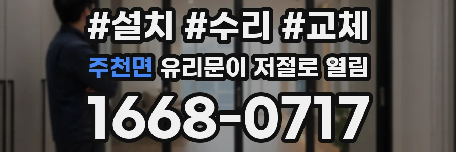 주천면 유리문이 저절로 열림