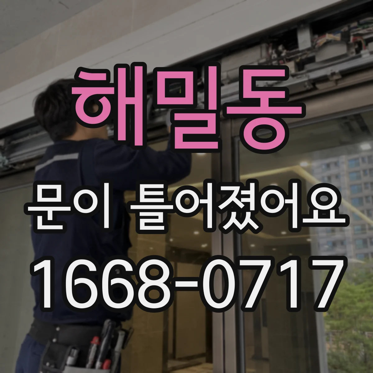 해밀동 문이 틀어졌어요 업체 연락 전 촬영해야 할 각도와 증상 기록