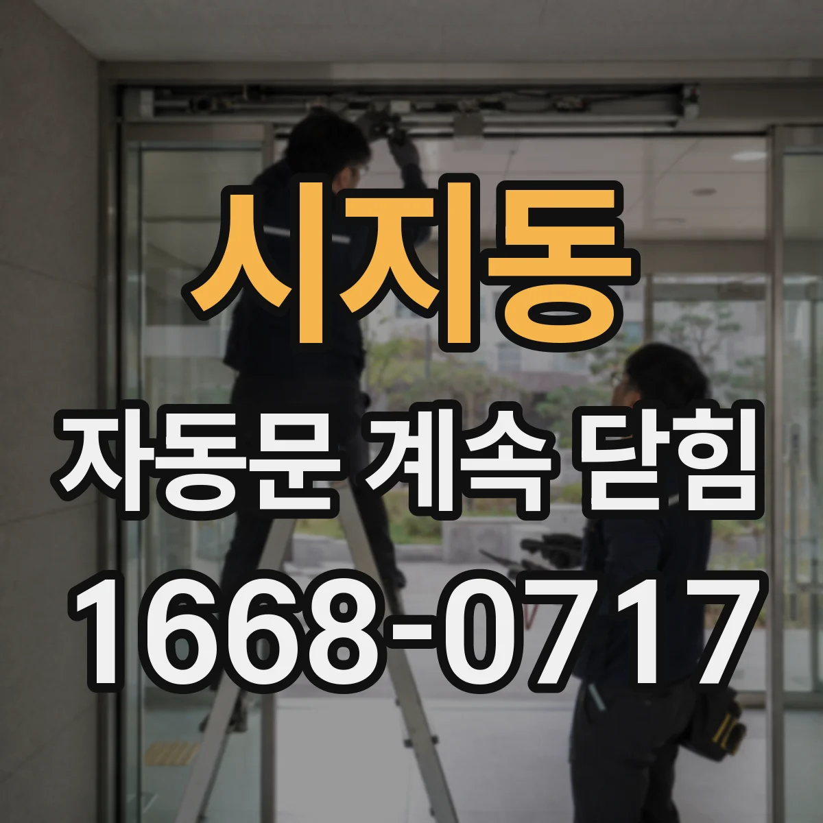 시지동 자동문 계속 닫힘