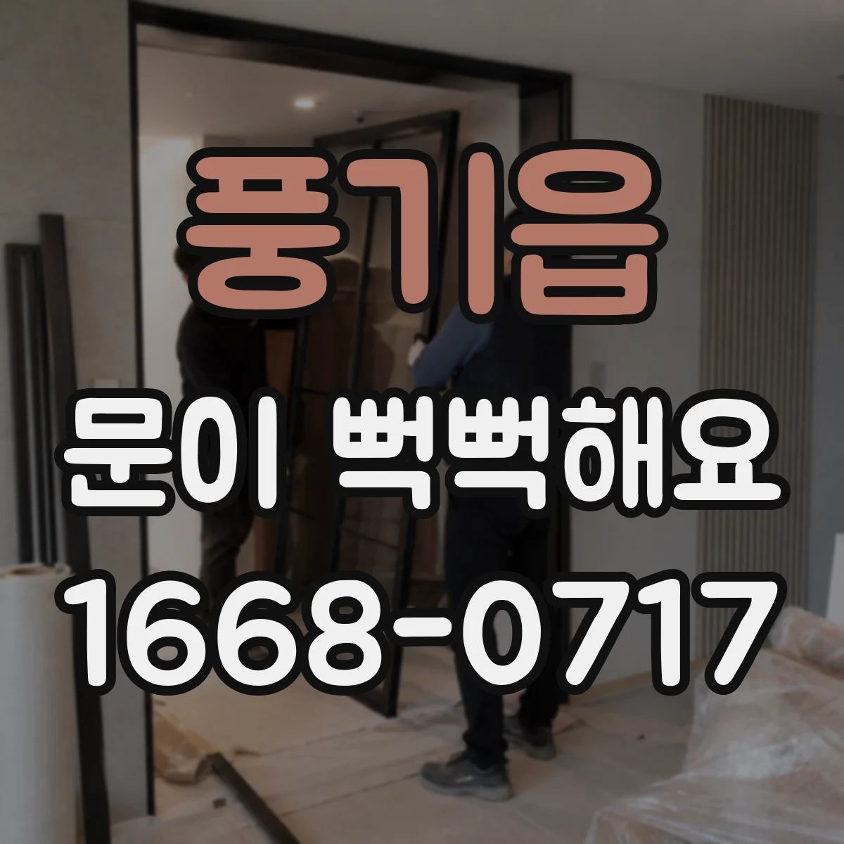 풍기읍 문이 뻑뻑해요