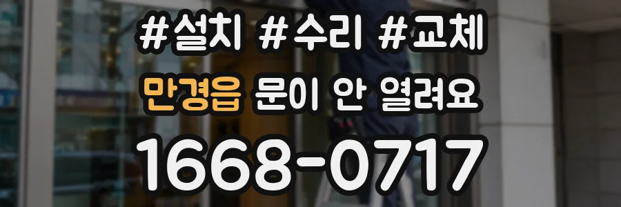 만경읍 문이 안 열려요