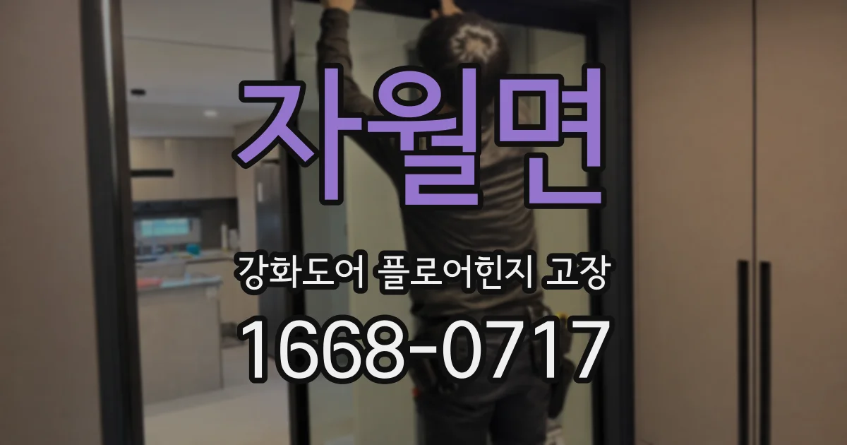 자월면 강화도어 플로어힌지 고장