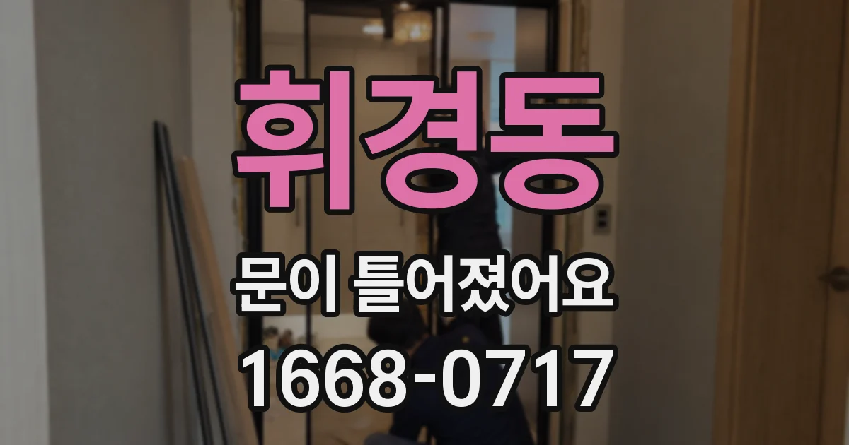 휘경동 문이 틀어졌어요