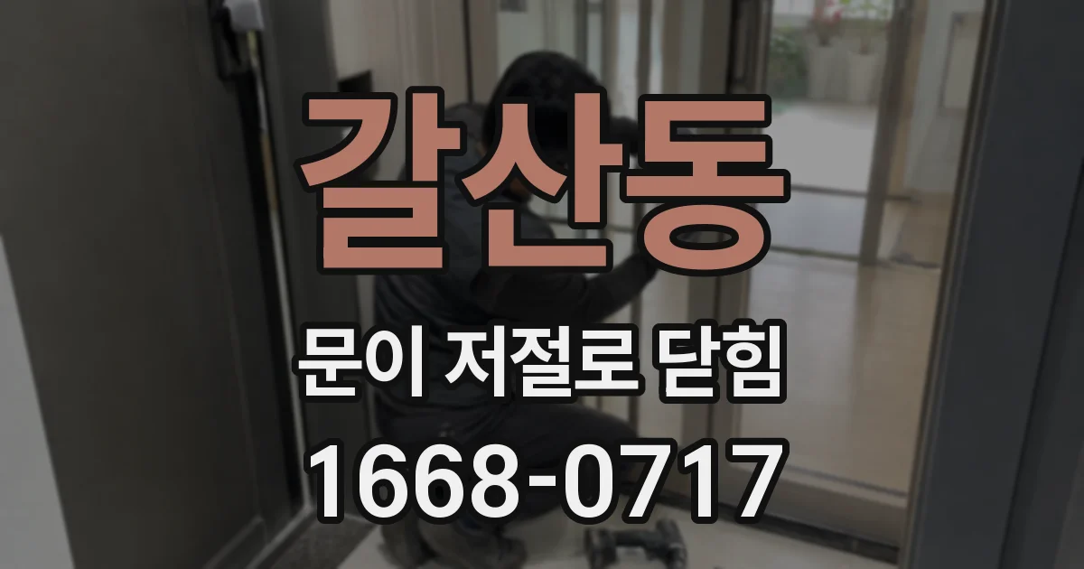 갈산동 문이 저절로 닫힘