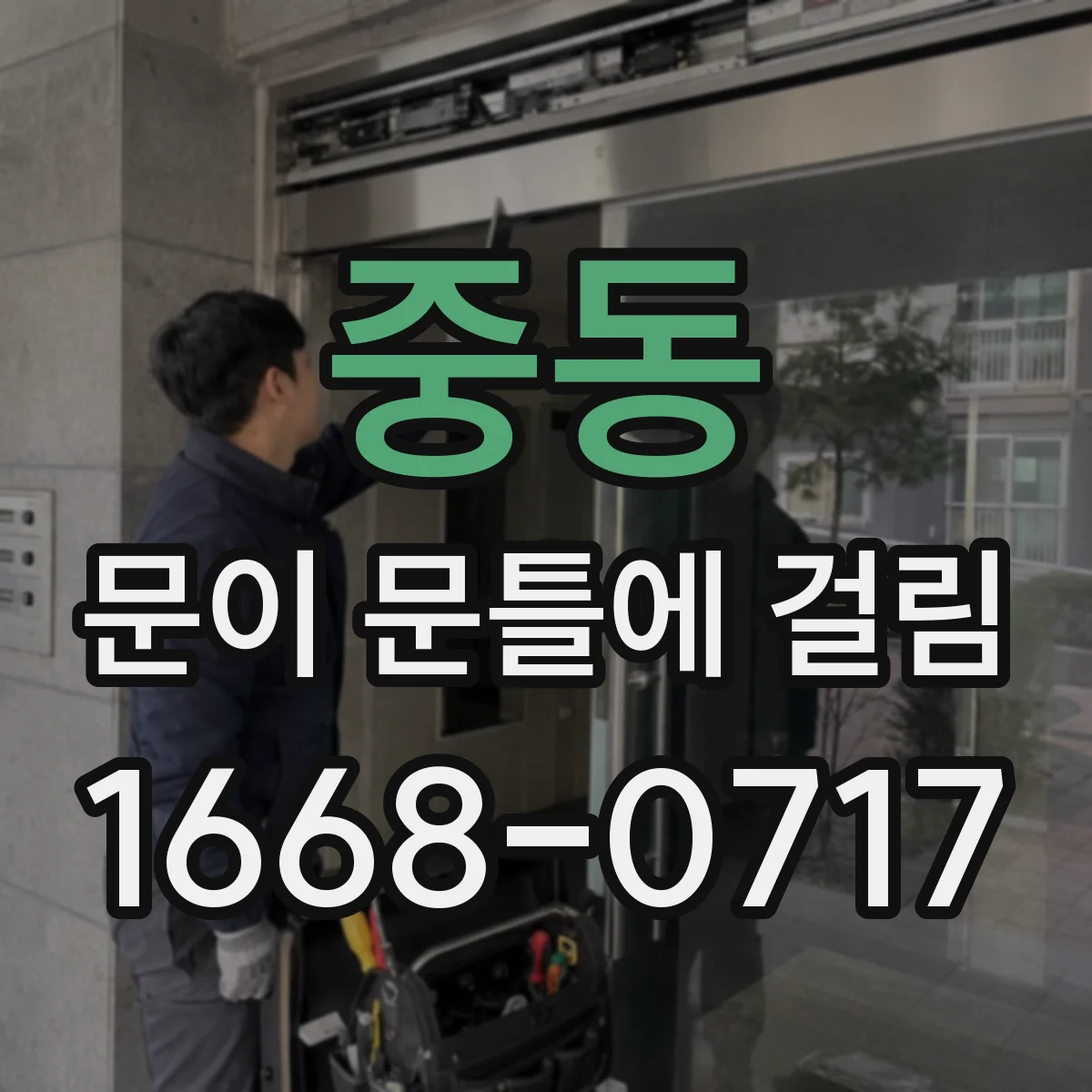중동 문이 문틀에 걸림