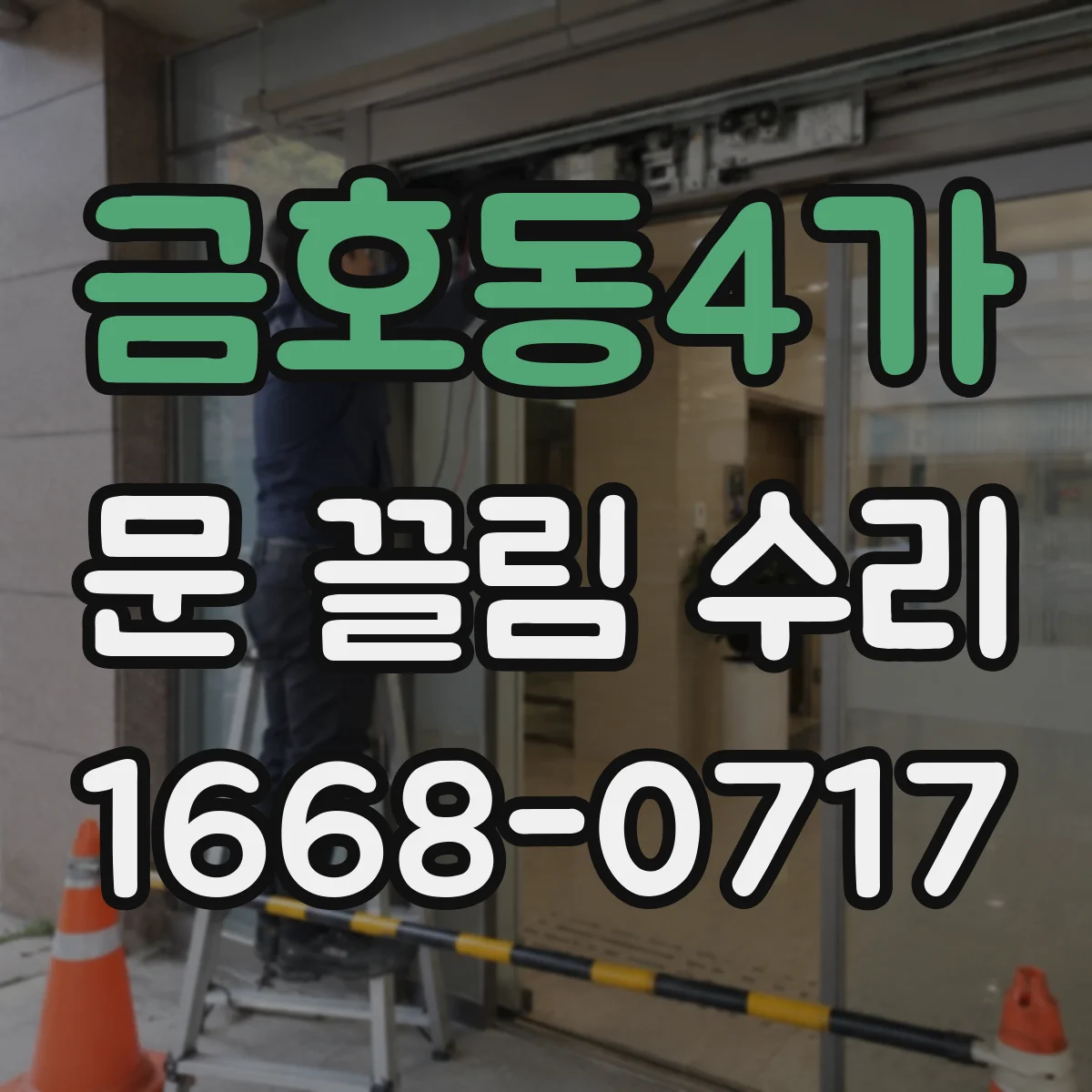 금호동4가 문 끌림 수리 경첩 유격과 체결 상태를 함께 진단해보기