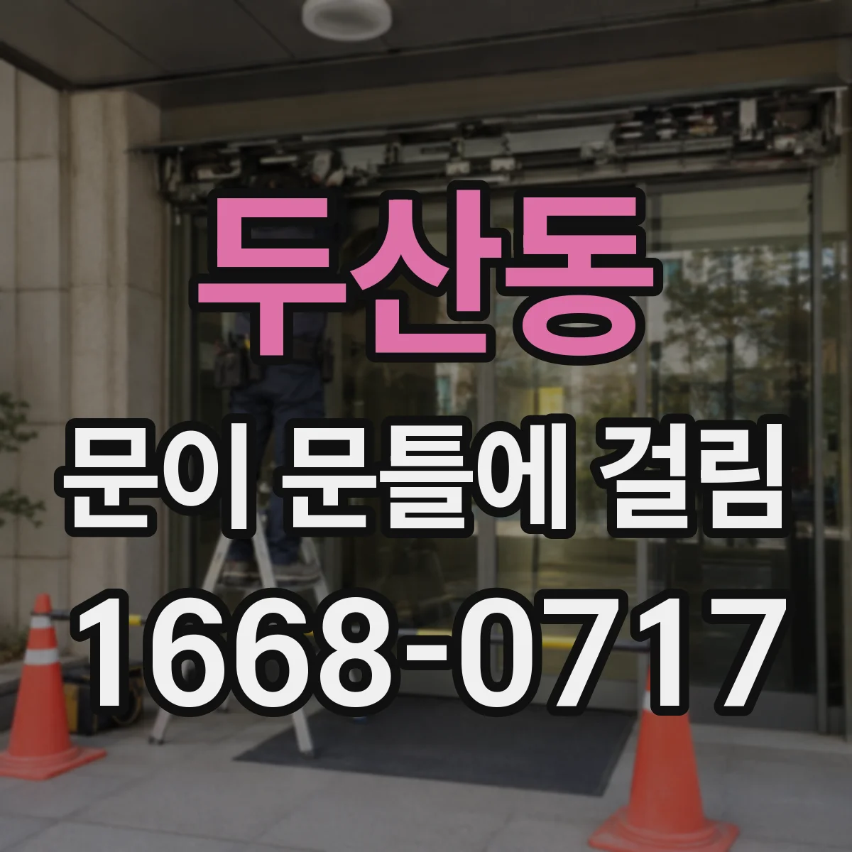 두산동 문이 문틀에 걸림