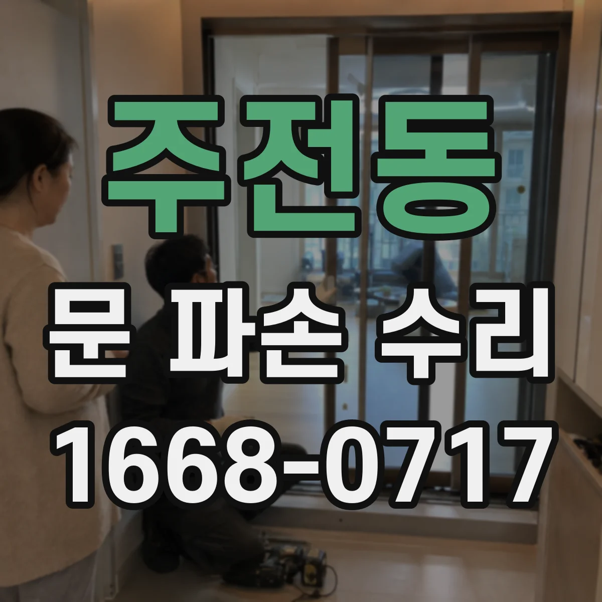 주전동 문 파손 수리
