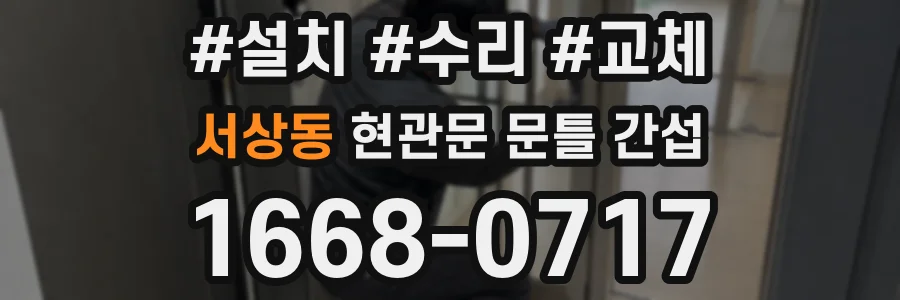 서상동 현관문 문틀 간섭