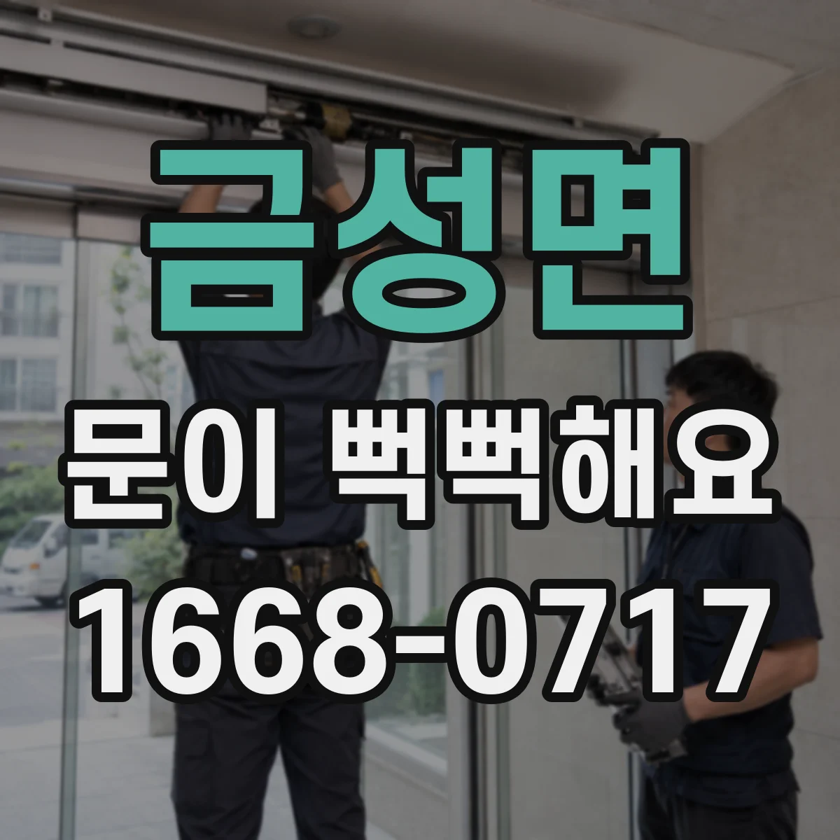 금성면 문이 뻑뻑해요