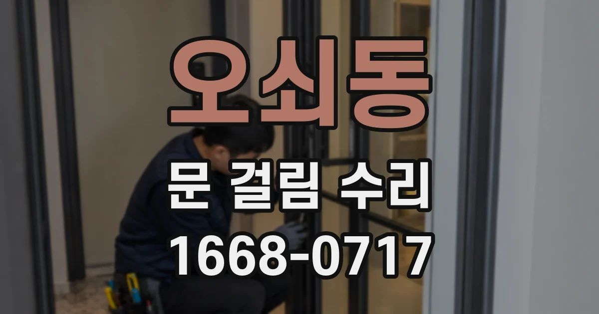 오쇠동 문 걸림 수리
