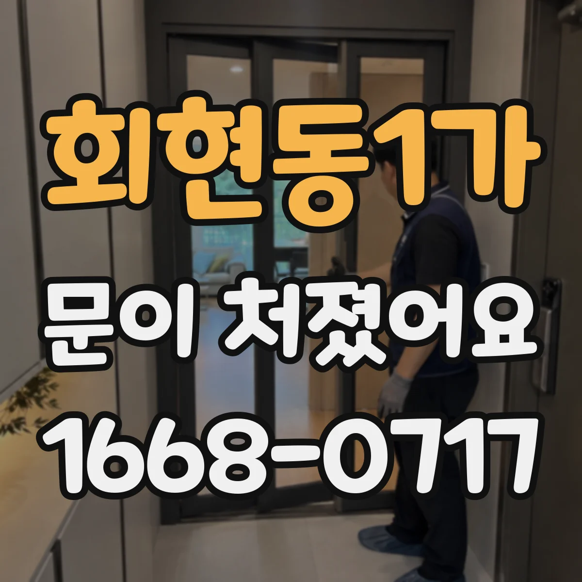 회현동1가 문이 처졌어요