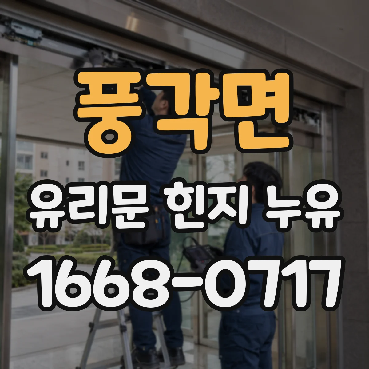 풍각면 유리문 힌지 누유