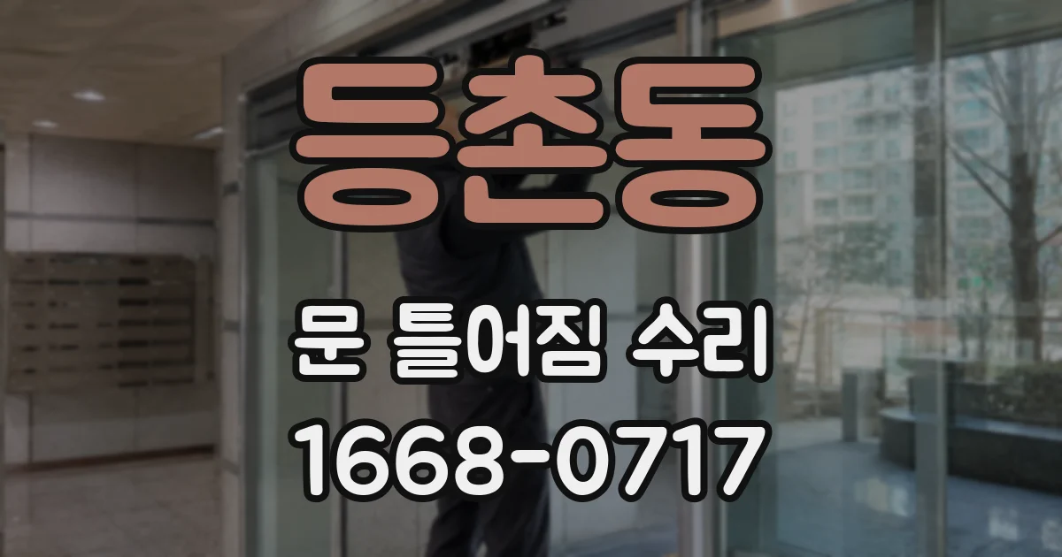 등촌동 문 틀어짐 수리