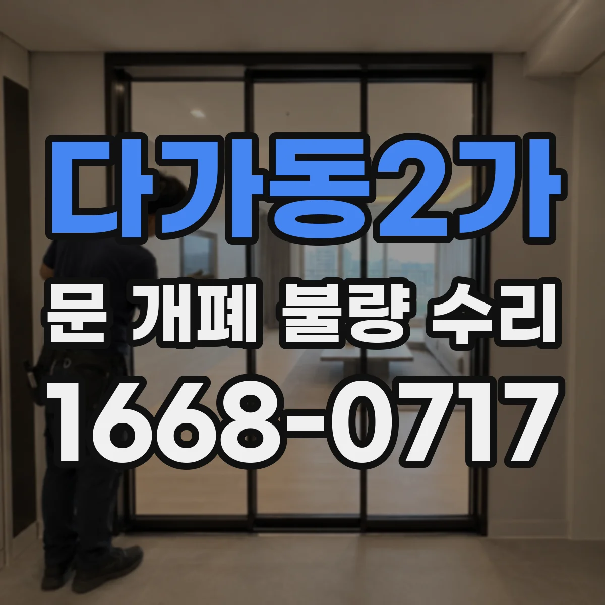 다가동2가 문 개폐 불량 수리